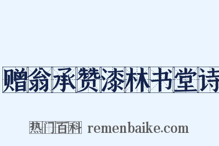 赠翁承赞漆林书堂诗是什么意思的图片